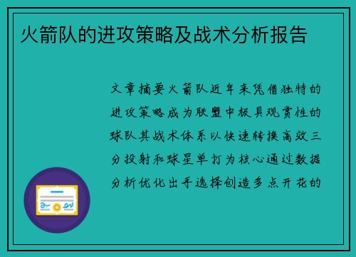 火箭队的进攻策略及战术分析报告