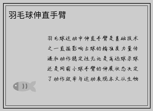 羽毛球伸直手臂