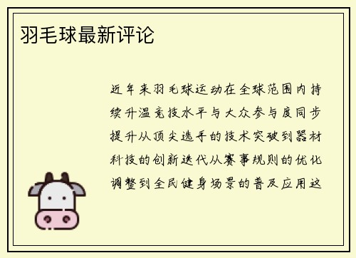 羽毛球最新评论
