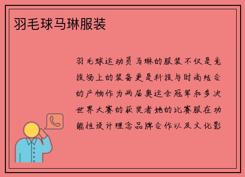 羽毛球马琳服装