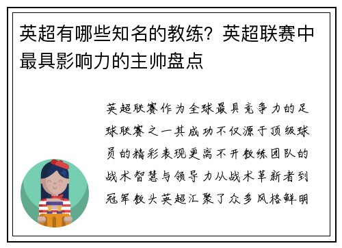 英超有哪些知名的教练？英超联赛中最具影响力的主帅盘点