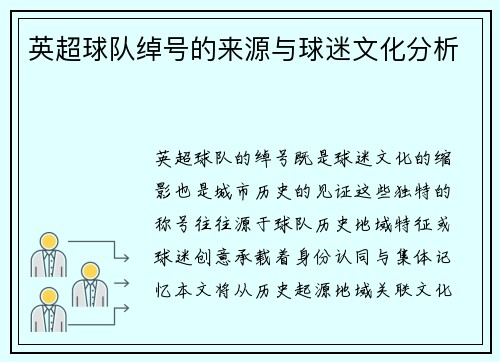 英超球队绰号的来源与球迷文化分析