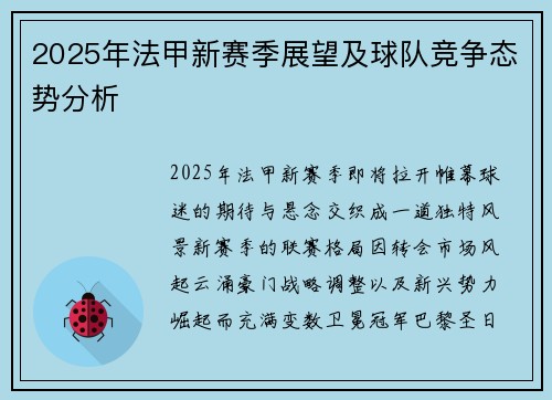 2025年法甲新赛季展望及球队竞争态势分析