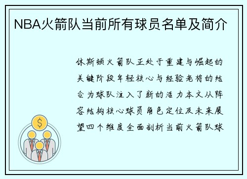NBA火箭队当前所有球员名单及简介