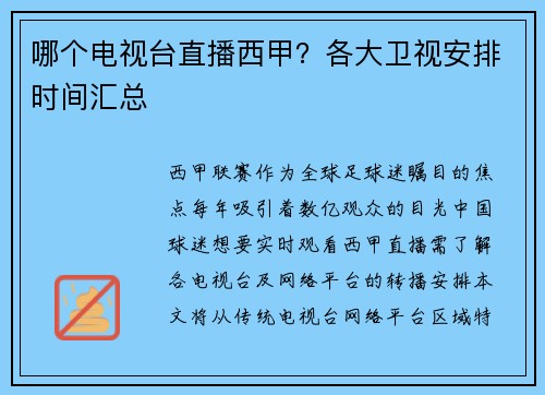 哪个电视台直播西甲？各大卫视安排时间汇总