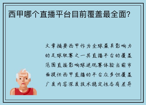 西甲哪个直播平台目前覆盖最全面？