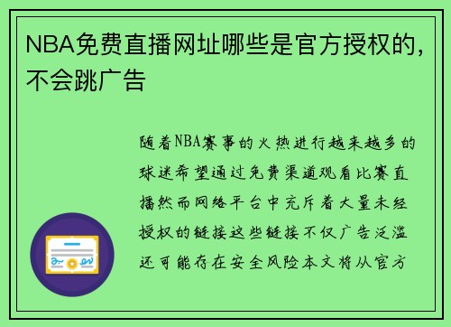 NBA免费直播网址哪些是官方授权的，不会跳广告