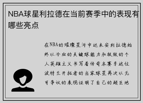 NBA球星利拉德在当前赛季中的表现有哪些亮点