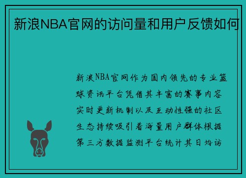 新浪NBA官网的访问量和用户反馈如何