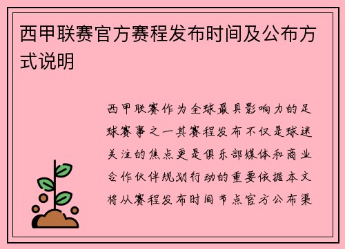 西甲联赛官方赛程发布时间及公布方式说明