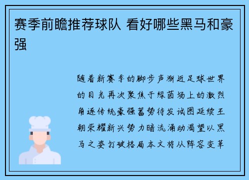 赛季前瞻推荐球队 看好哪些黑马和豪强