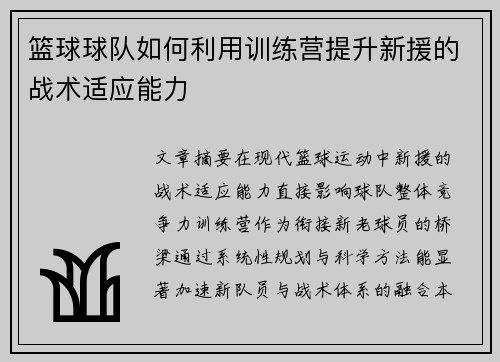 篮球球队如何利用训练营提升新援的战术适应能力