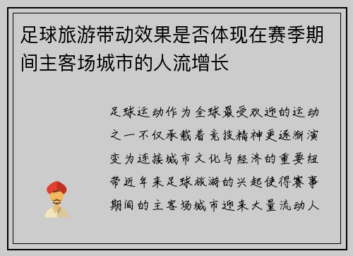 足球旅游带动效果是否体现在赛季期间主客场城市的人流增长