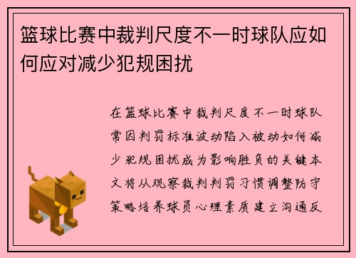 篮球比赛中裁判尺度不一时球队应如何应对减少犯规困扰