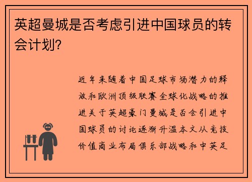 英超曼城是否考虑引进中国球员的转会计划？