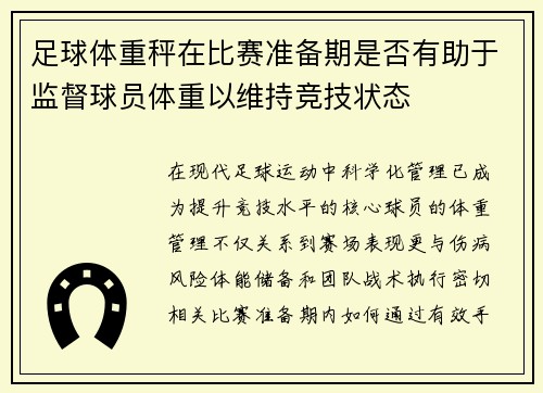 足球体重秤在比赛准备期是否有助于监督球员体重以维持竞技状态