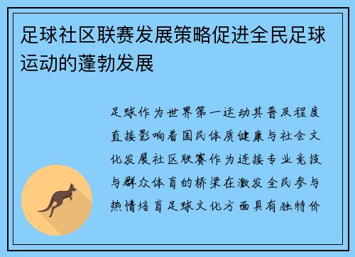 足球社区联赛发展策略促进全民足球运动的蓬勃发展