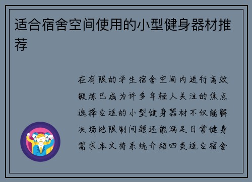 适合宿舍空间使用的小型健身器材推荐