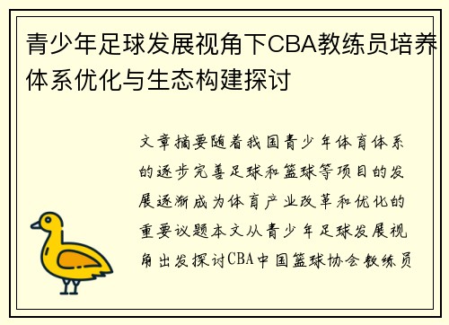 青少年足球发展视角下CBA教练员培养体系优化与生态构建探讨