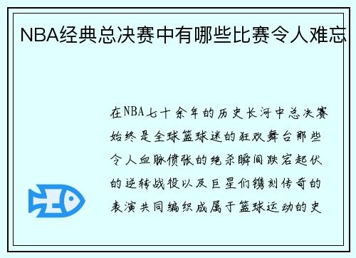 NBA经典总决赛中有哪些比赛令人难忘